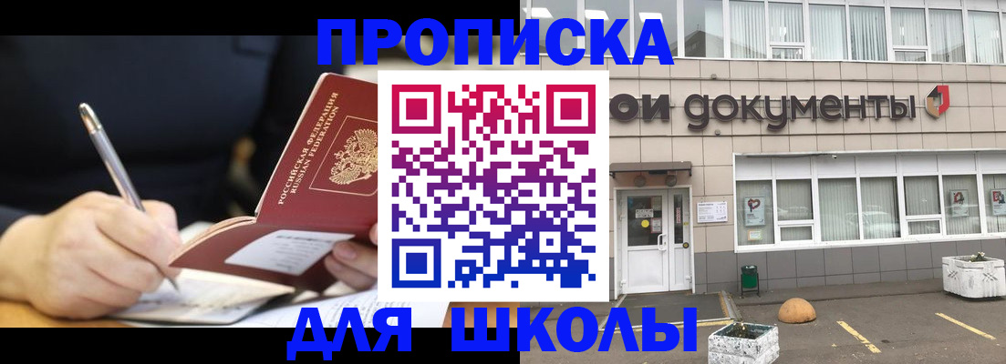 прописка в районе школы в Озёрске